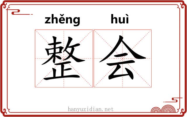 整会 整会