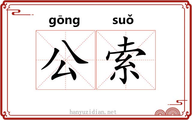 公索 公索