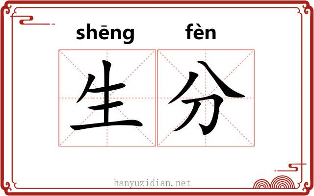 生分 生分