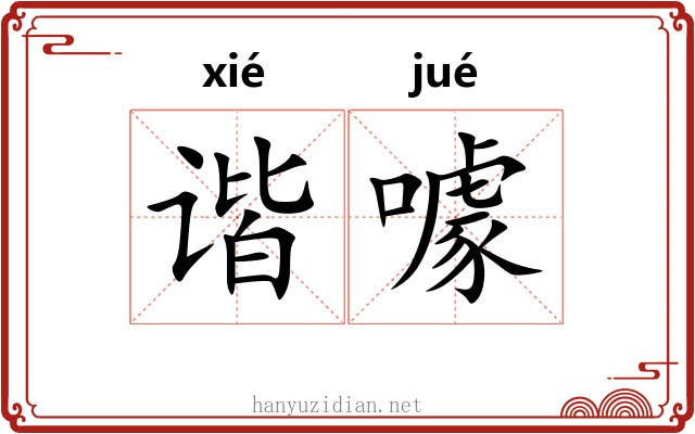 谐噱