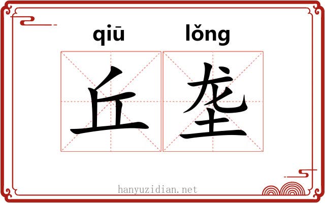 丘垄