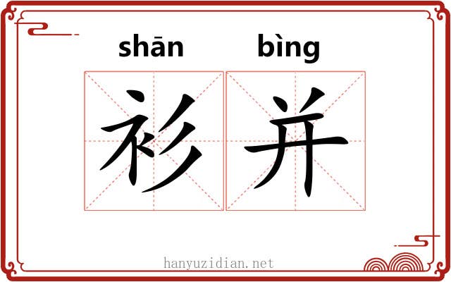 衫并