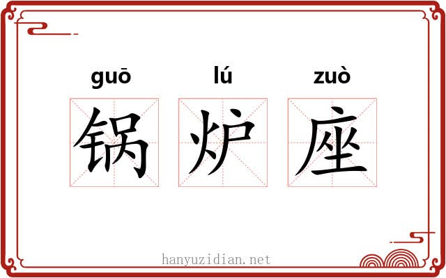 锅炉座 锅炉座