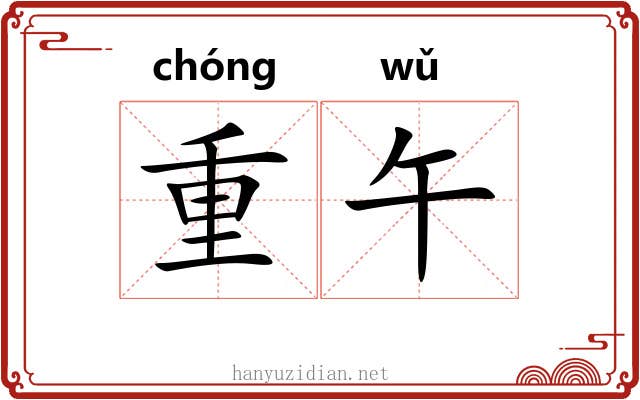 重午 重午