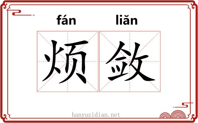 烦敛
