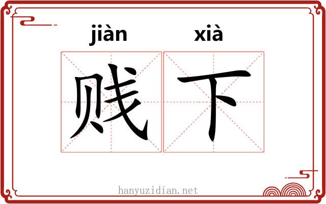 贱下 贱下