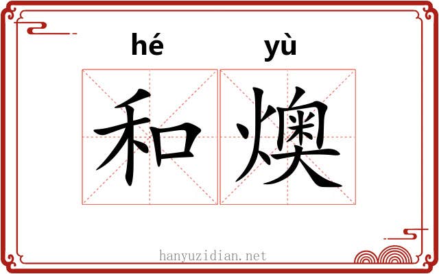 和燠