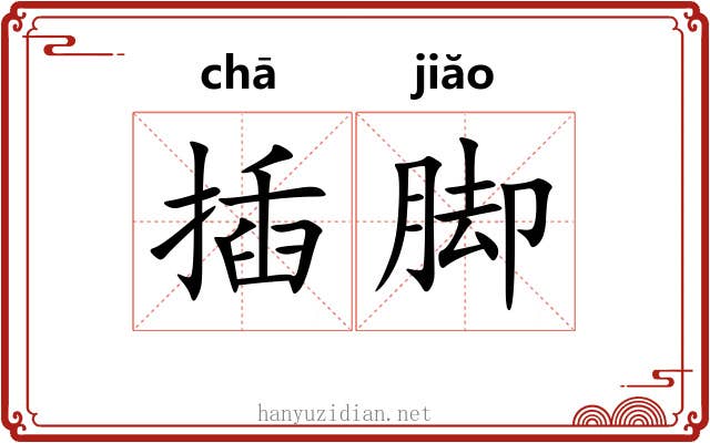 插脚