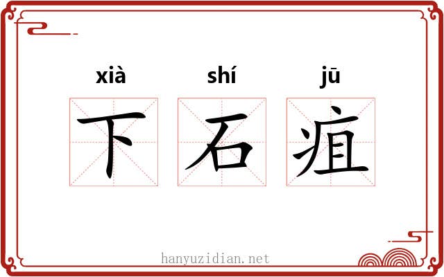 下石疽 下石疽