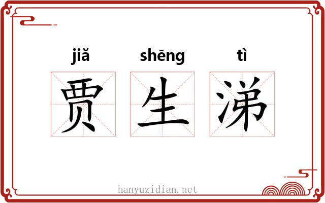 贾生涕