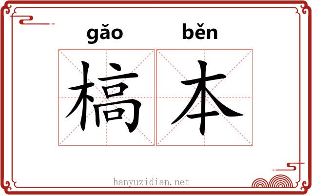 槁本