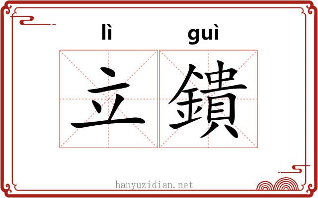 立鐀
