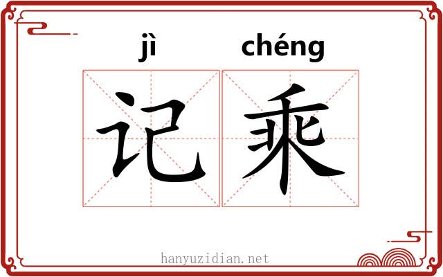记乘 记乘