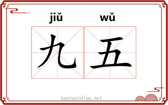 九五