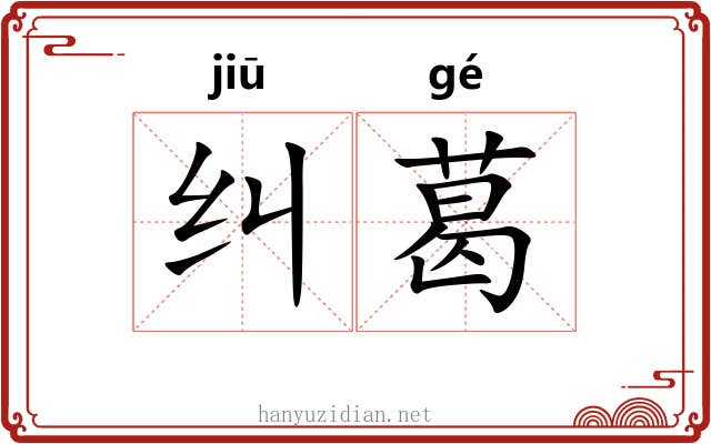 纠葛