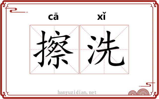 擦洗