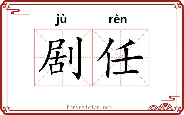 剧任