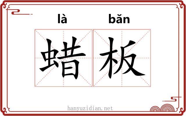 蜡板
