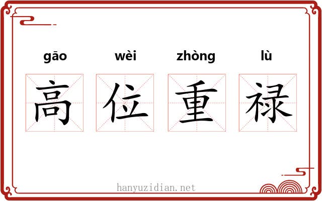 高位重禄 高位重禄