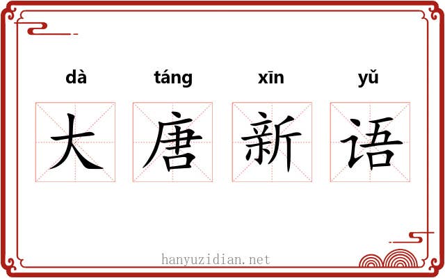 大唐新语 大唐新语
