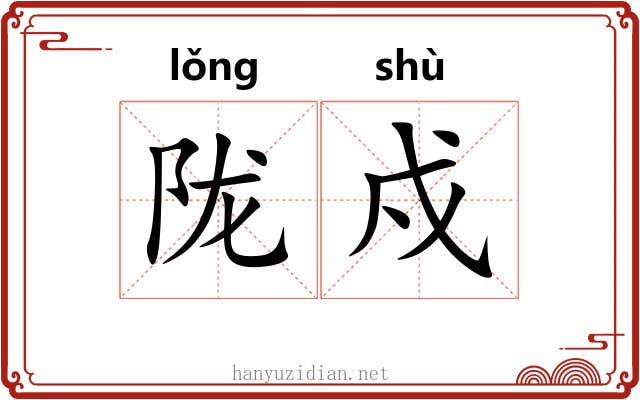 陇戍