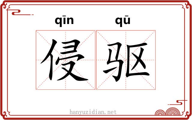 侵驱