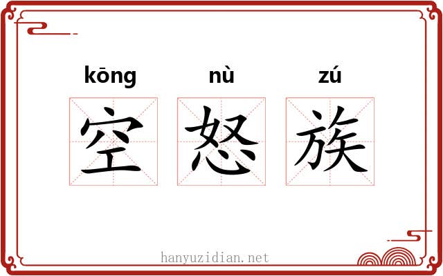 空怒族 空怒族