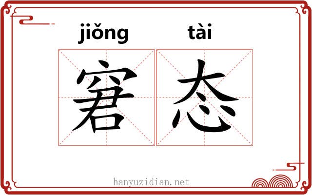 窘态