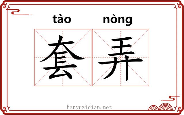 套弄 套弄