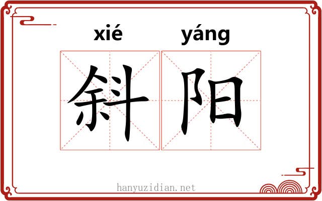 斜阳 斜阳