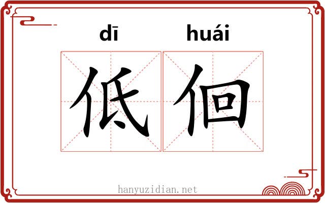 低佪 低佪