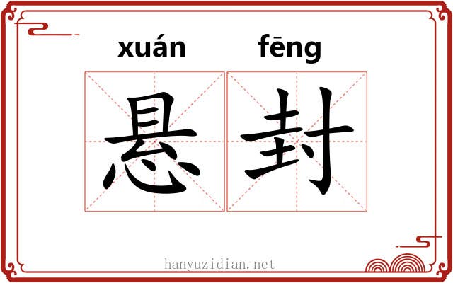 悬封 悬封