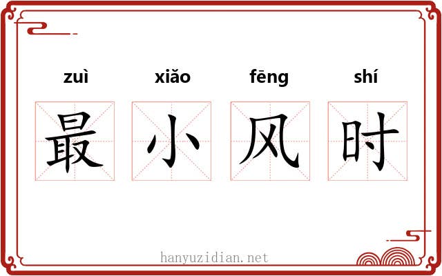 最小风时 最小风时