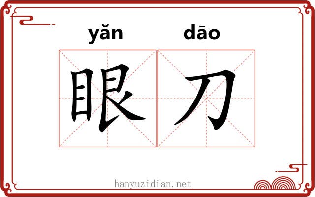 眼刀 眼刀