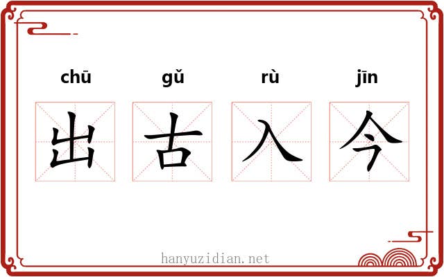 出古入今 出古入今