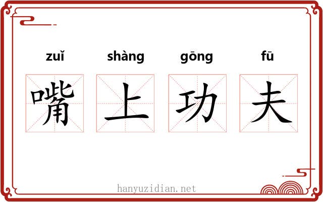 嘴上功夫 嘴上功夫
