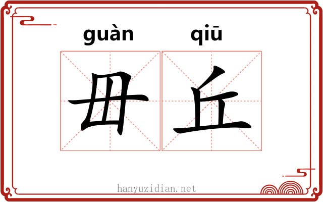 毌丘