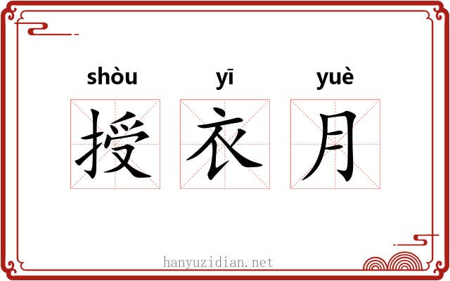 授衣月 授衣月