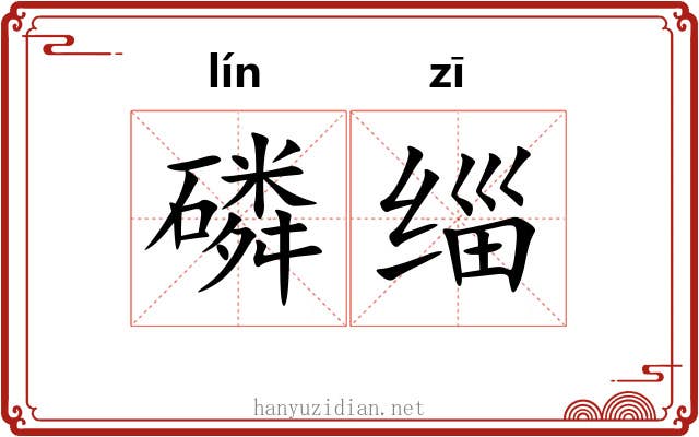 磷缁 磷缁