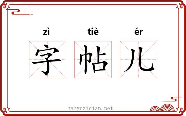字帖儿 字帖儿