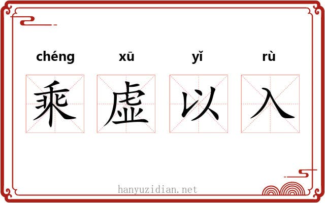 乘虚以入 乘虚以入
