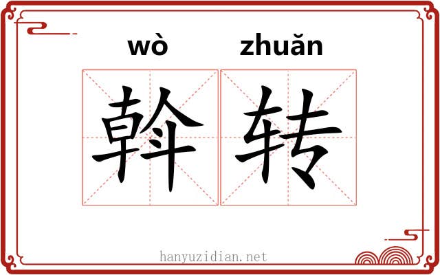 斡转