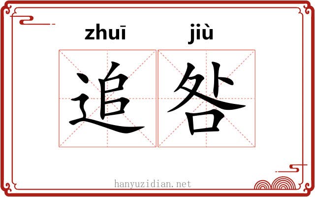 追咎