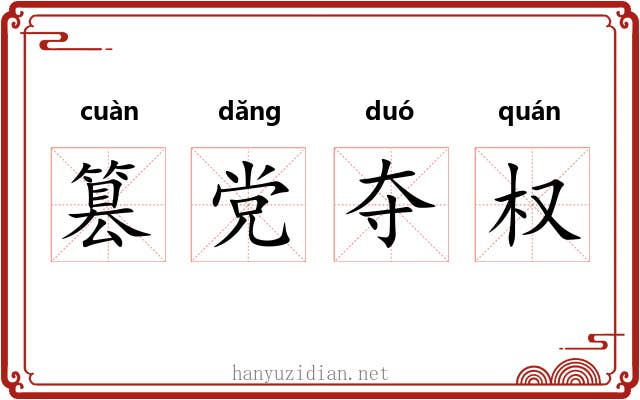 篡党夺权 篡党夺权