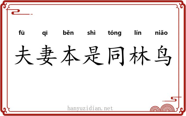夫妻本是同林鸟 夫妻本是同林鸟