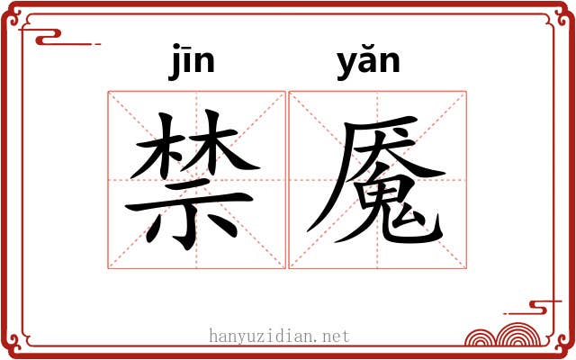 禁魇