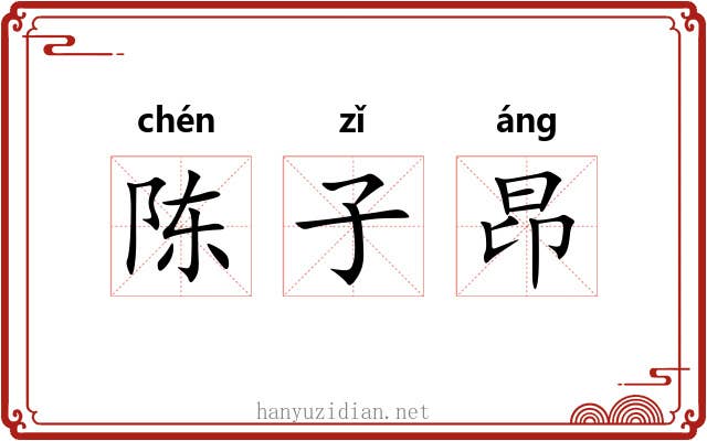陈子昂