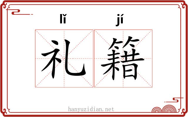 礼籍