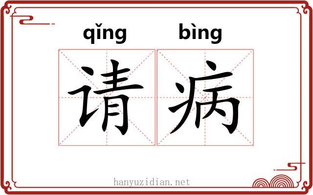 请病