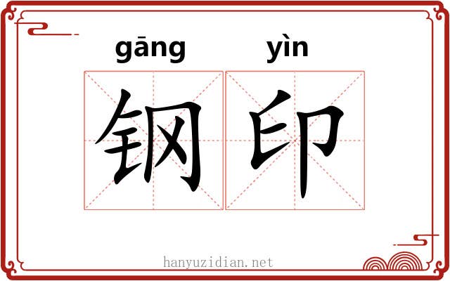 钢印 钢印